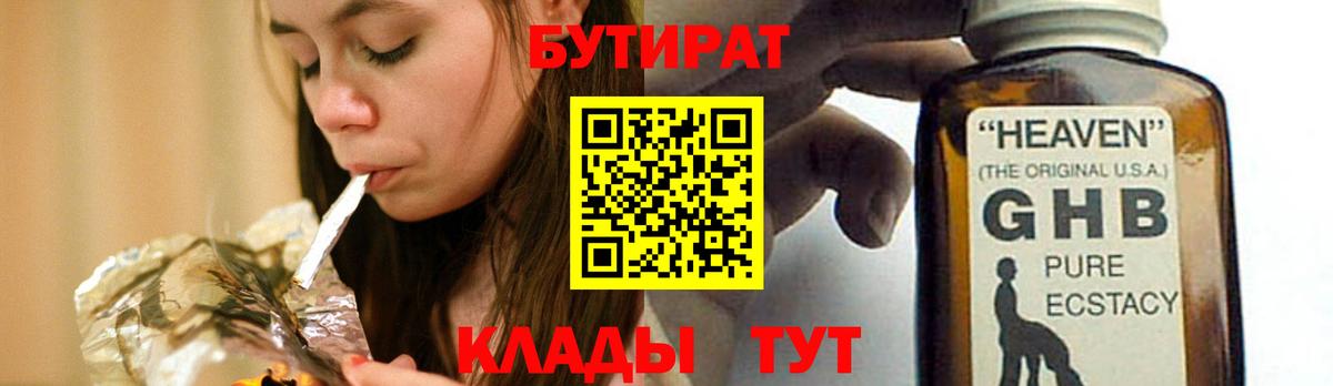 Бутират 99%  Вход с VPN  БУТИРАТ  Сланцы 