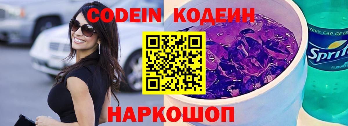 Сланцы  Кодеиновый сироп Lean Purple Drank  Вход с VPN 